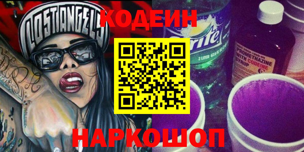 Codein Purple Drank  Вход с VPN  Codein напиток Lean (лин)  Елизово 